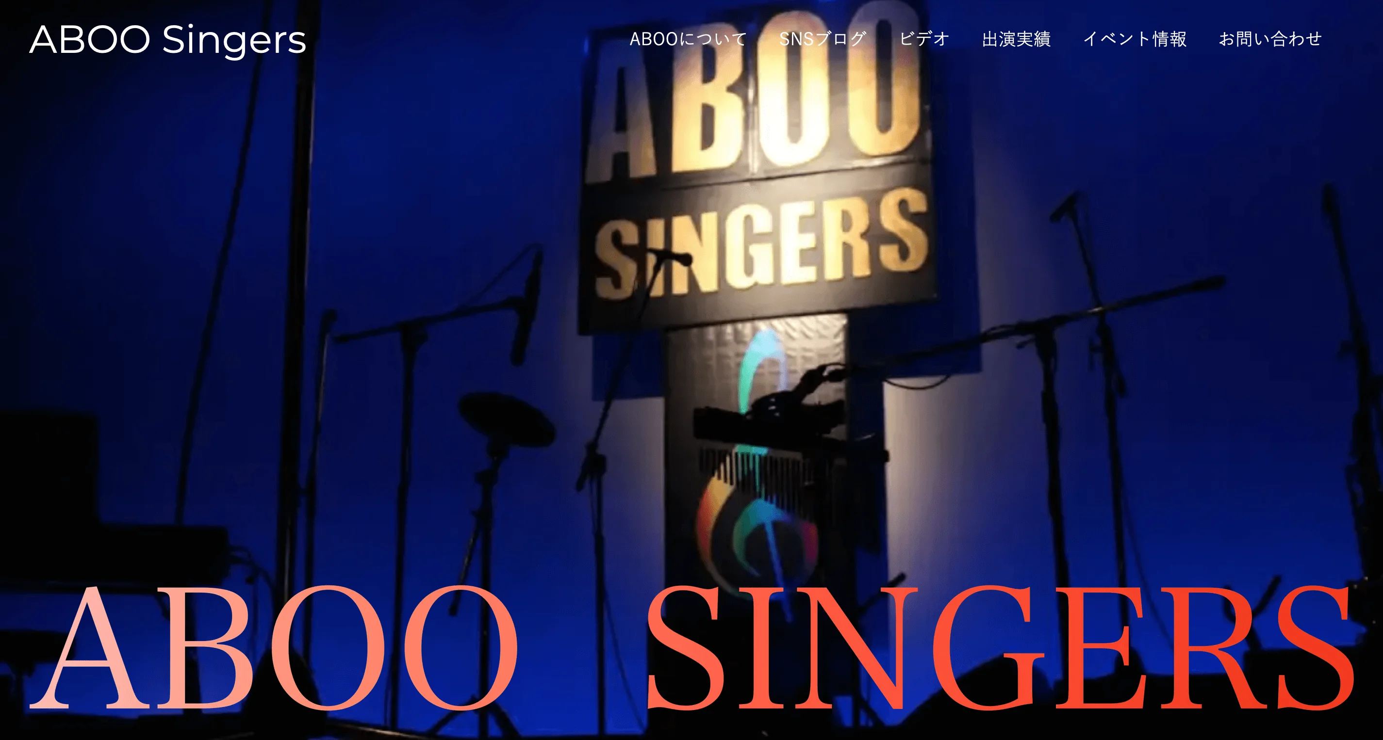 ABOO Singers ウェブサイト